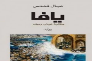 غلاف كتاب يافا حكاية غياب ومطر بقلم نبال قندس غلاف كتاب يافا حكاية غياب ومطر بقلم نبال قندس